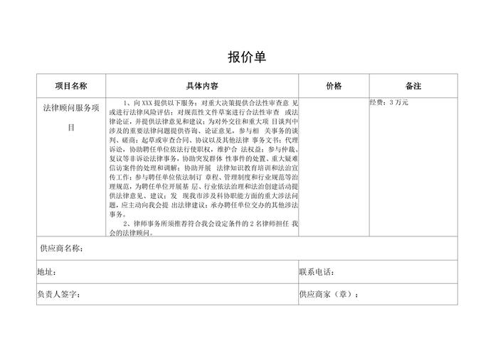简单的法律顾问服务项目报价单模板范文样本格式下载word文档可修改